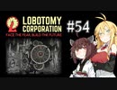 【VOICEROID実況】新米管理人きりたんと見守りマキさん #54【LobotomyCorporation】