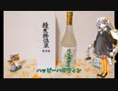 【ボイ酒ロイド】お酒で旅をしよう『秋田県　後生掛温泉　純米酒』