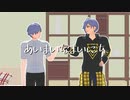 【MMDA3!】あいまいなまいにち【斑鳩兄弟】