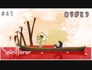 #43【魂の旅人】spirit farer/スピリットフェアラー実況してみました