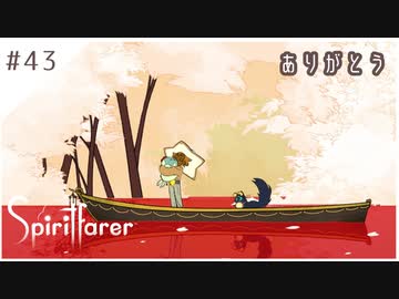 #43【魂の旅人】spirit farer/スピリットフェアラー実況してみました