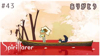 #43【魂の旅人】spirit farer/スピリットフェアラー実況してみました