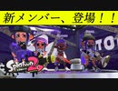 【Splatoon2】新メンバー紹介します。【４人実況】【リーグマッチ】【ガチホコ】
