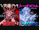 【遊戯王】三幻神か三極神か勝利する神はどちら…!?神を超えて信じるもの。48キャラ参戦究極デッキトナメ3回戦1試合【デュエルリンクス】ゆっくり実況
