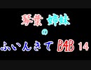【Back 4 Blood】琴葉姉妹のふいんきでB4B 14【VOICEROID実況】