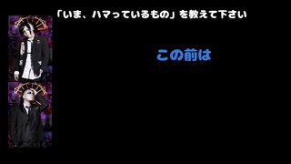 豹＆爻（シェルミィ)  動画(1)：「いま、ハマっているもの」を教えて下さい。