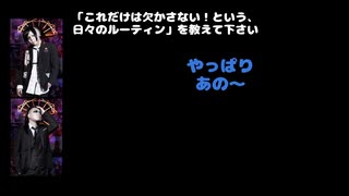 豹＆爻（シェルミィ) 動画(2)：「これだけは欠かさない！という、日々のルーティンを教えてください」