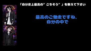 豹＆爻（シェルミィ) 動画(3)：「自分史上最高の”ご馳走”を教えてください」