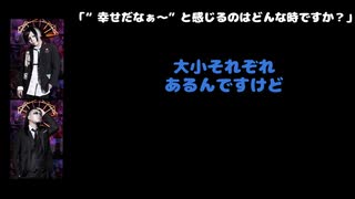 豹＆爻（シェルミィ) 動画(4)：「幸せだなぁと感じるのはどんな時ですか？」