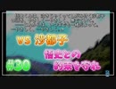 『ひぐらしのなく頃に解』初見実況プレイ 目明し編 Part30