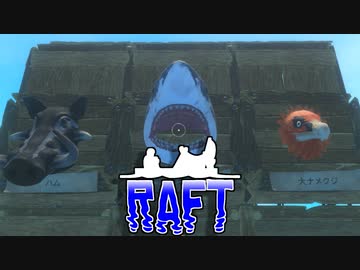目が覚めたら海にいた[Raft]#14ゆっくり実況