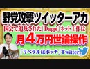 #1193 「保守の声は届く」が「リベラルはボッチ」のTwitter。自民党のネット工作は月額４万円とバズフィードジャパン｜みやわきチャンネル（仮）#1343Restart1143