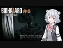 【BIOHAZARD 7 】バイオハザード7グロテスクVer.＃6（CeVIOAI＆VOICEROID＆ゆっくり実況）