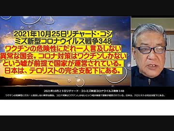 2021.10.25 リチャード・コシミズ 新型コロナウィルス戦争348  ワクチンの危険性にだれ一人言及しない異常な国会。コロナ対策はワクチンしかないという嘘が前提で国家が運営されている