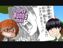 【今を生きるので精一杯なんだ僕はwww】みなとの【SuperBunnyMan】実況 【みなとくんは友達が少ない】