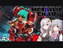 【METALLIC CHILD】掴んで、投げて、ぶっ壊す!!　#4　※ネタバレ注意【あかりっか実況】