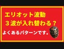 エリオット波動３波の入れ替わり