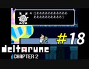 夢見る乙女も思わずキレる勘違いっぷり[Deltarune]＃18
