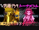 【遊戯王】まさにシーソーゲーム、ブラックドラゴンの対決！48キャラ参戦究極デッキトナメ3回戦4試合【デュエルリンクス】ゆっくり実況