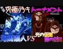 【遊戯王】青眼をも超える仮面魔獣の恐怖！ダークホースどこまで行くか…！48キャラ参戦究極デッキトナメ3回戦5試合【デュエルリンクス】ゆっくり実況