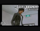 【LOST JUDGMENT】恐るべしミステリー研究会#8