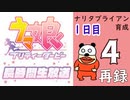 「ウマ娘 プリティーダービー」ナリタブライアン育成してみよう長時間生放送！１日目　再録4