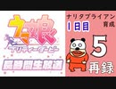 「ウマ娘 プリティーダービー」ナリタブライアン育成してみよう長時間生放送！１日目　再録5