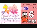 「ウマ娘 プリティーダービー」ナリタブライアン育成してみよう長時間生放送！１日目　再録6