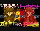 【遊戯王】これが最強のドラゴン使い…！シーズン最終デュエル！48キャラ参戦究極デッキトナメ3回戦6試合【デュエルリンクス】ゆっくり実況