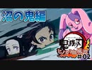 【諦めるな】鬼滅の刃新作ゲームやるぞ！！#02【ヒノカミ血風譚】