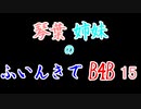 【Back 4 Blood】琴葉姉妹のふいんきでB4B 15【VOICEROID実況】