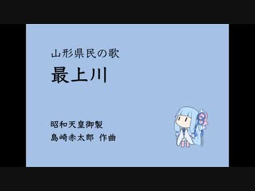 琴葉葵 山形県民の歌「最上川」【SynthVカバー】
