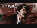 【初見】イケメン探偵再始動【LOST JUDGMENT 裁かれざる記憶】part26