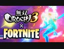 無双OROCHI 3 × FORTNITE【フォートナイト / Fortnite】