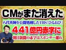 #1195 「ＣＭがまた消えた」八代事件のＴＢＳ「ひるおび」。朝日新聞の４４１億円の赤字にスポンサー離れ｜みやわきチャンネル（仮）#1345Restart1145