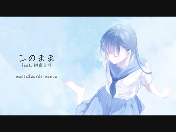 このまま / menow feat.初音ミク