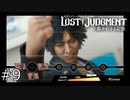 【LOST JUDGMENT】俺こそがジャニーズだぁぁぁ！！#9