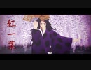 【鬼滅のMMD】紅一葉【継国巌勝】