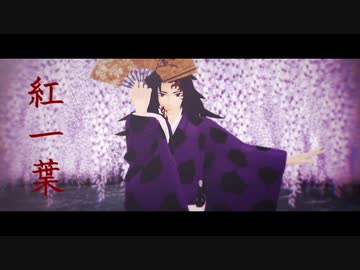 【鬼滅のMMD】紅一葉【継国巌勝】