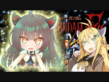 マキきりたんの機動戦士ガンダムF91 フォーミュラー戦記0122