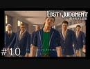 【LOST JUDGMENT】ベルトがダサ過ぎる#10