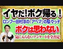 #1196 「イヤだからボク帰る！」とロンブー田村淳の駄々っ子。気に入らないアンケートを「ボクは思わない」と全否定｜みやわきチャンネル（仮）#1346Restart1146