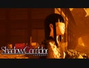 【ShadowCorridor】～肥大化した憎悪～【Part13】