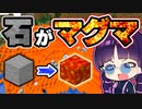 【マイクラ】絶体絶命？石がマグマの世界で奇跡が起きた！【ゆっくり実況/マインクラフト/Minecraft/まいくら】
