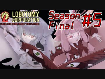【Lobotomy Corporation】絶対に挫けないボイロ達のロボトミー！SeasonFinal #5【VOICEROID遊劇場】