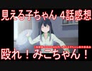 【アニメ感想】『見える子ちゃん』4話「殴れ！みこちゃん！」