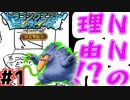 【実況】NNの付け方おかしくない!? #1【DQM テリーのワンダーランド レトロ】