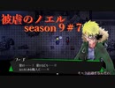 【被虐のノエル】復讐したくて…＃9-7【ゲーム実況】