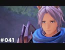【テイルズオブアライズ】全シリーズクリアせし者の最後の冒険！Part41