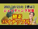 2021/10/21の【啓示】  ～シェイディング対策 ！パイナップルの酵素はスゴイ！  パイナップルは神様からの贈り物！